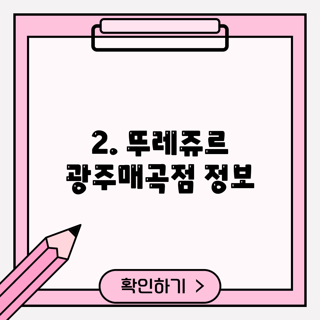 2. 뚜레쥬르 광주매곡점 정보