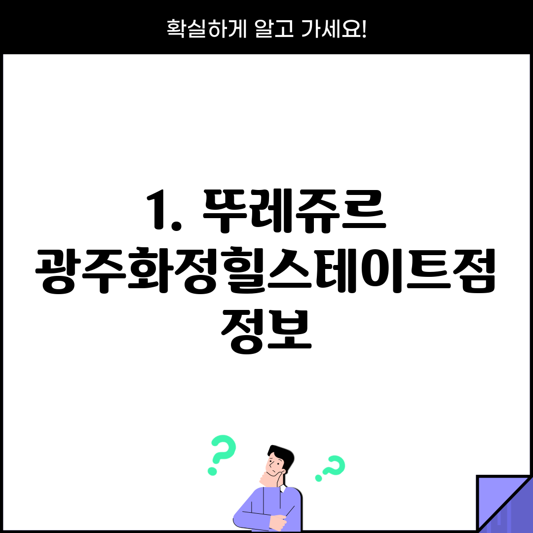 1. 뚜레쥬르 광주화정힐스테이트점 정보