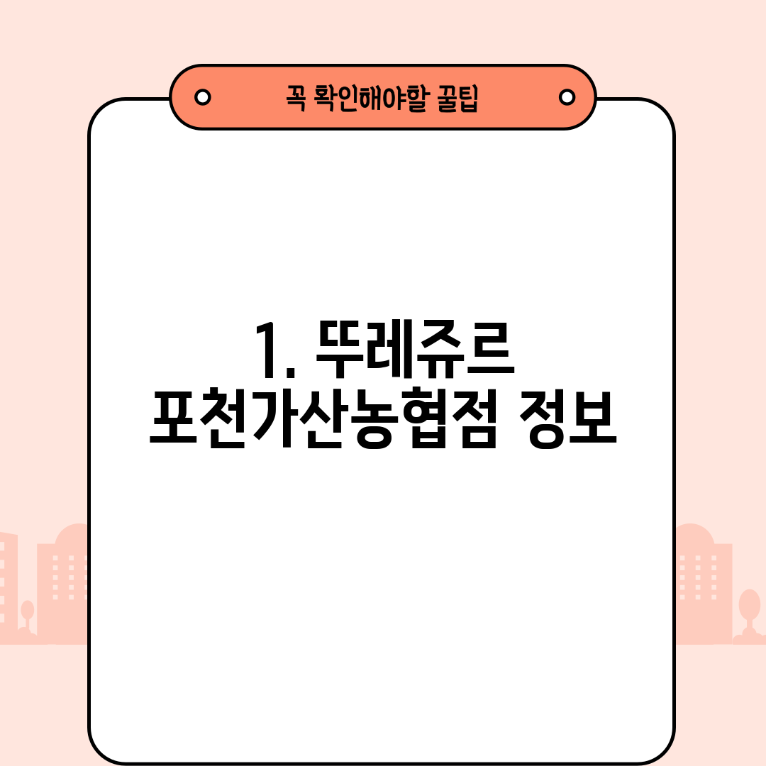 1. 뚜레쥬르 포천가산농협점 정보