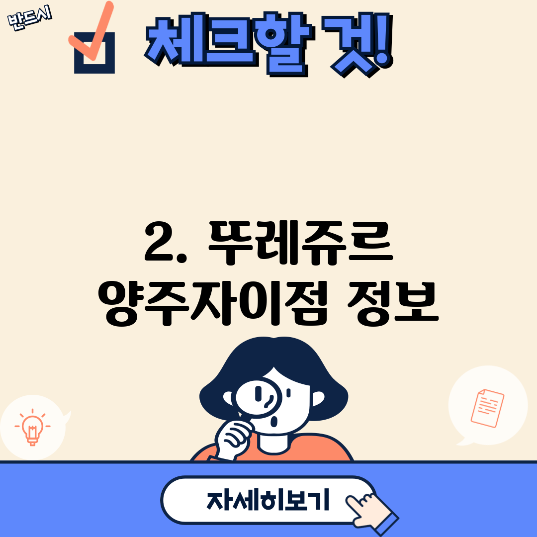 2. 뚜레쥬르 양주자이점 정보