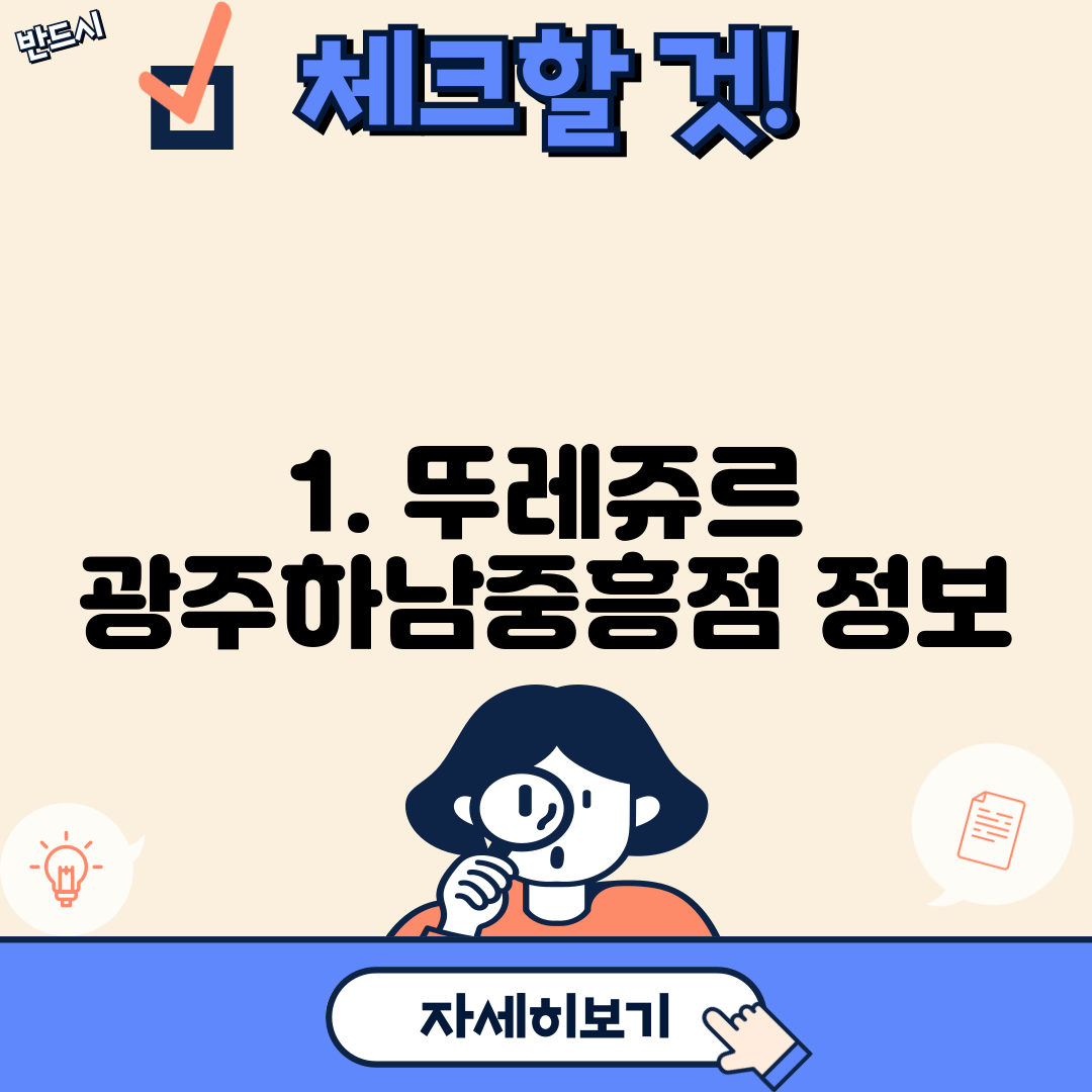 1. 뚜레쥬르 광주하남중흥점 정보