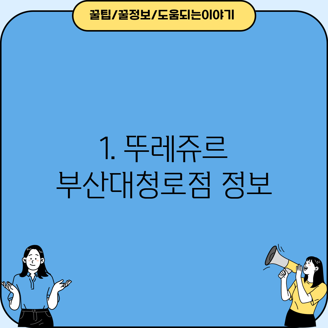 1. 뚜레쥬르 부산대청로점 정보
