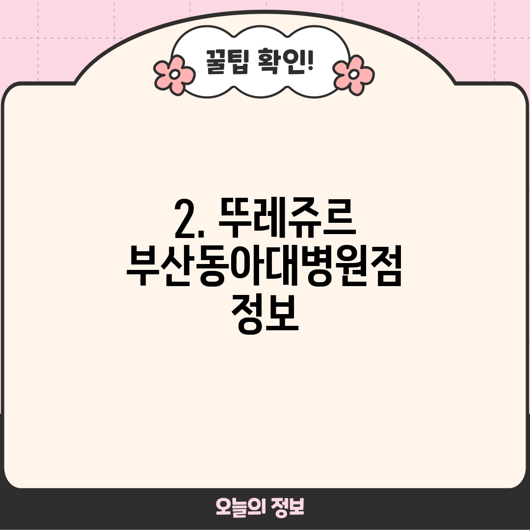 2. 뚜레쥬르 부산동아대병원점 정보