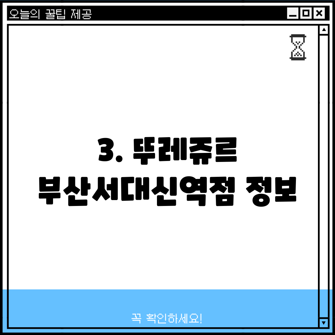 3. 뚜레쥬르 부산서대신역점 정보