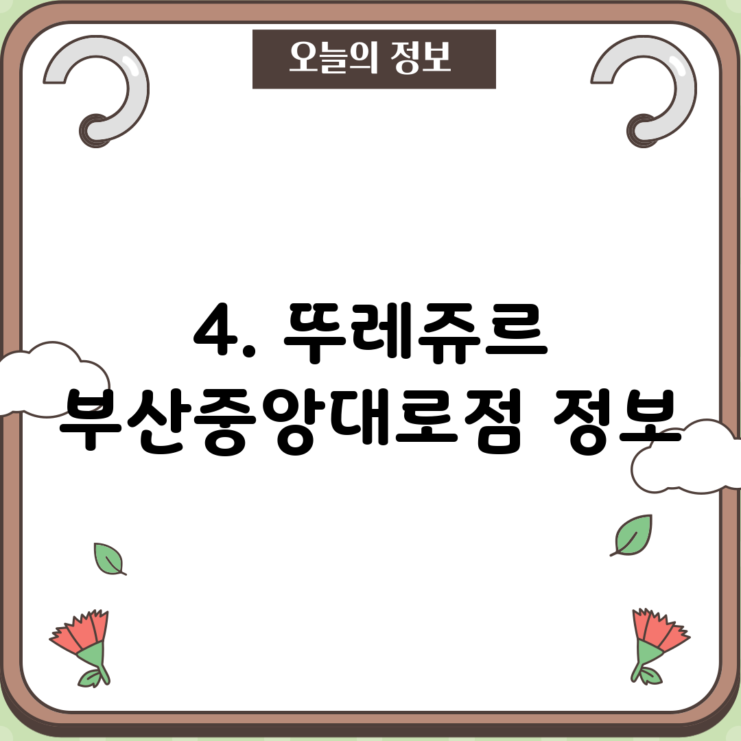 4. 뚜레쥬르 부산중앙대로점 정보