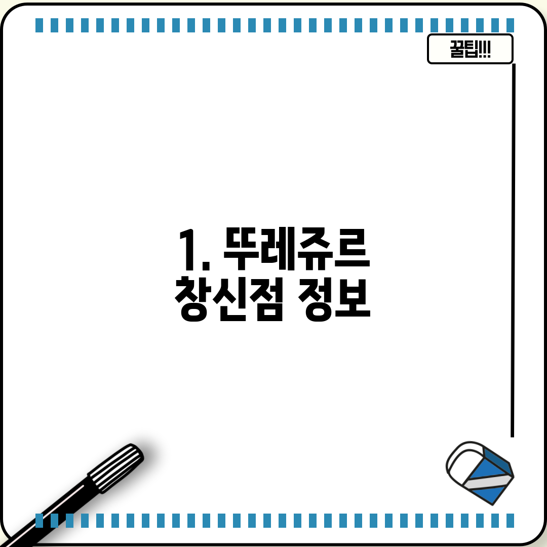 1. 뚜레쥬르 창신점 정보