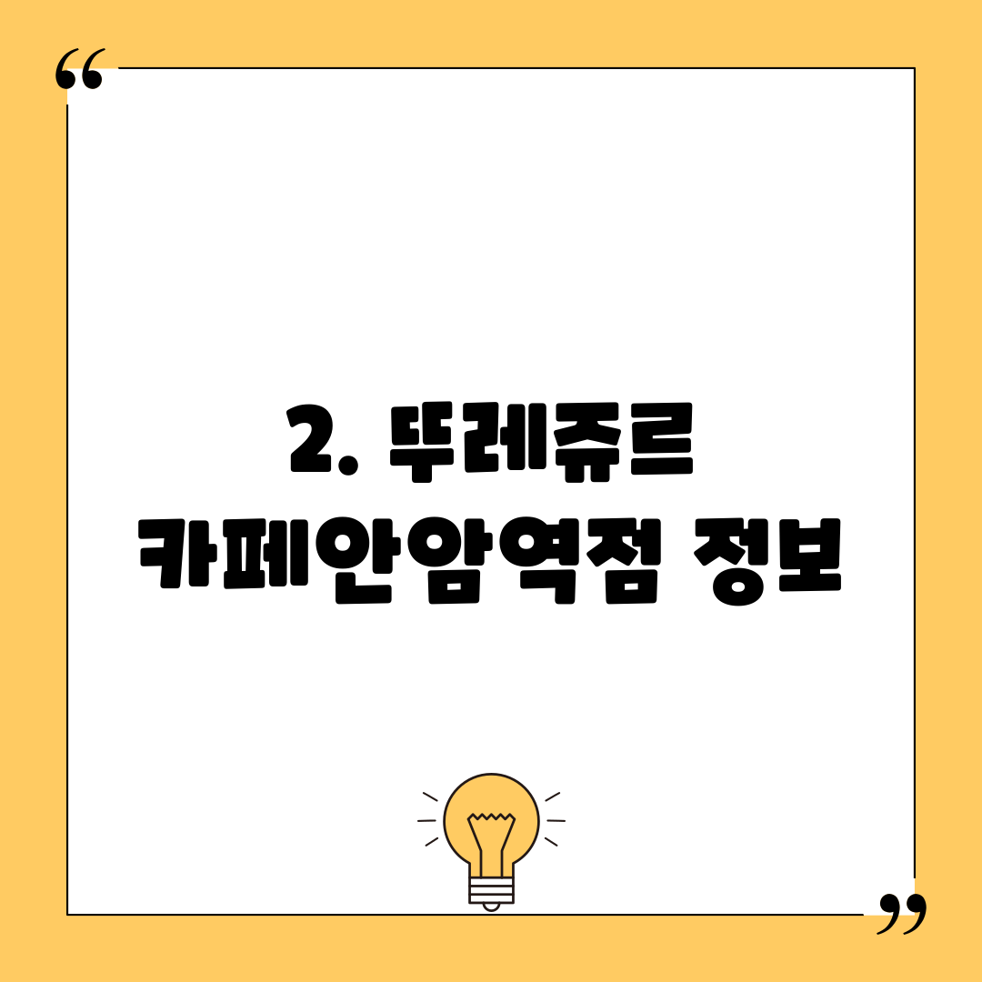 2. 뚜레쥬르 카페안암역점 정보