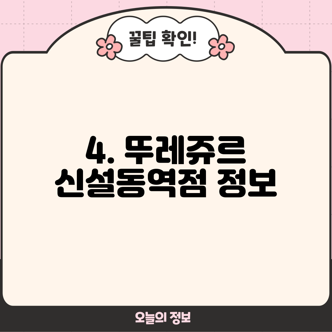 4. 뚜레쥬르 신설동역점 정보