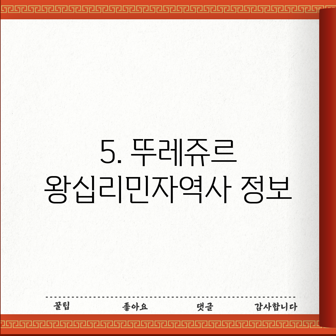 5. 뚜레쥬르 왕십리민자역사 정보
