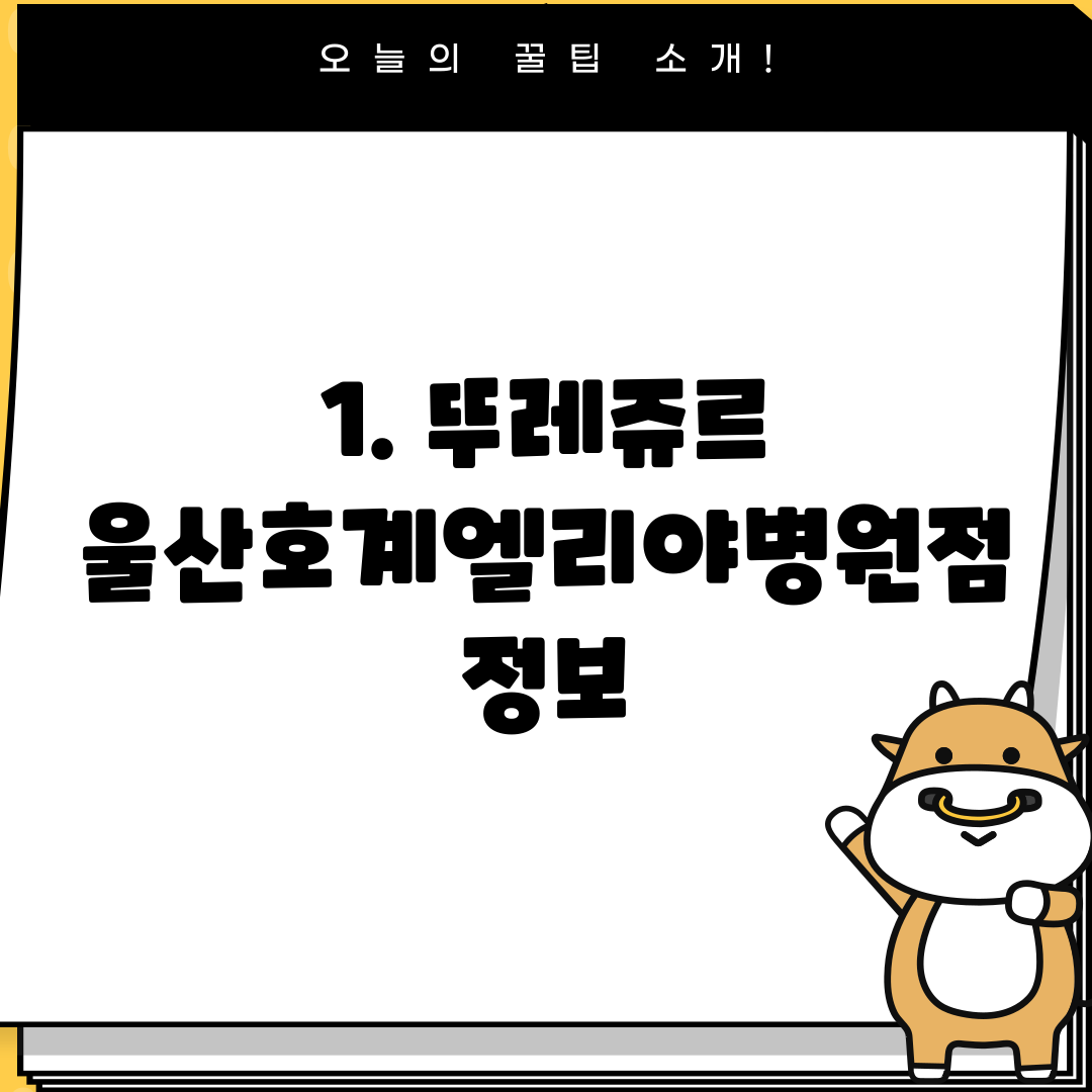 1. 뚜레쥬르 울산호계엘리야병원점 정보