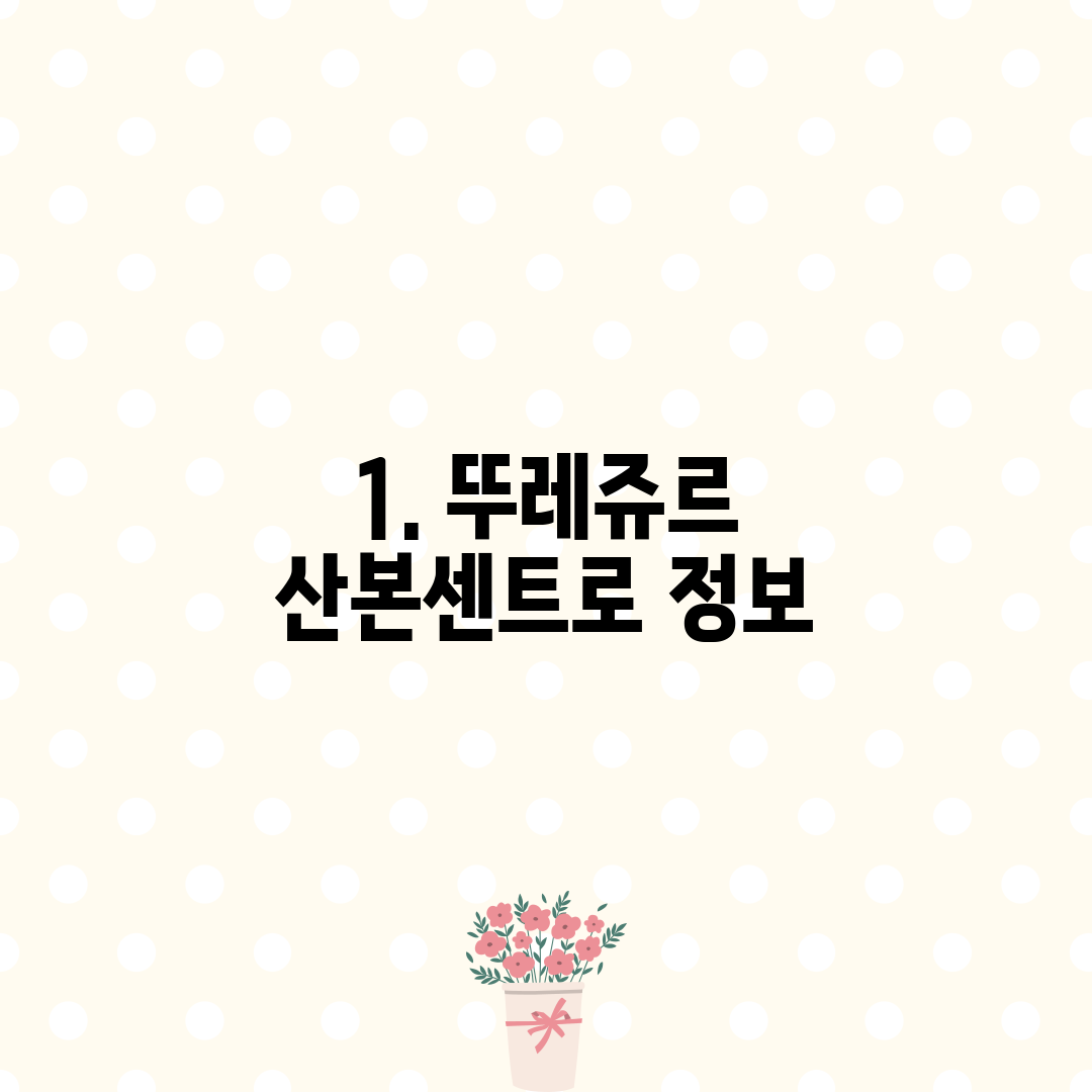 1. 뚜레쥬르 산본센트로 정보