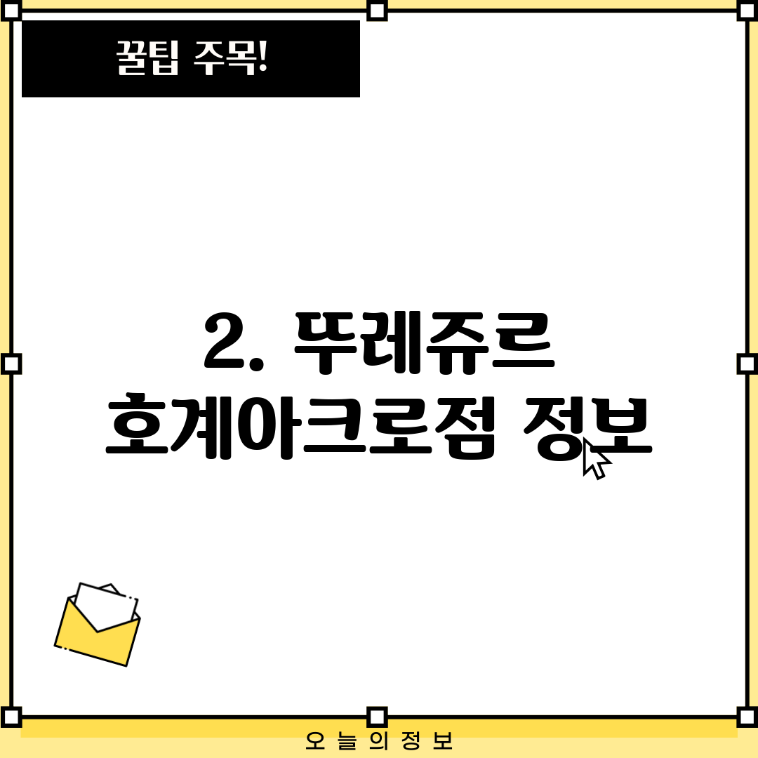 2. 뚜레쥬르 호계아크로점 정보
