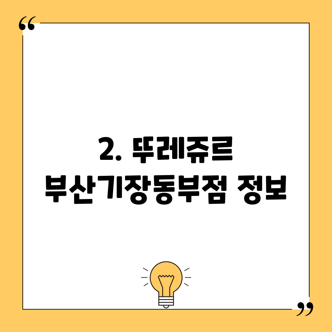 2. 뚜레쥬르 부산기장동부점 정보