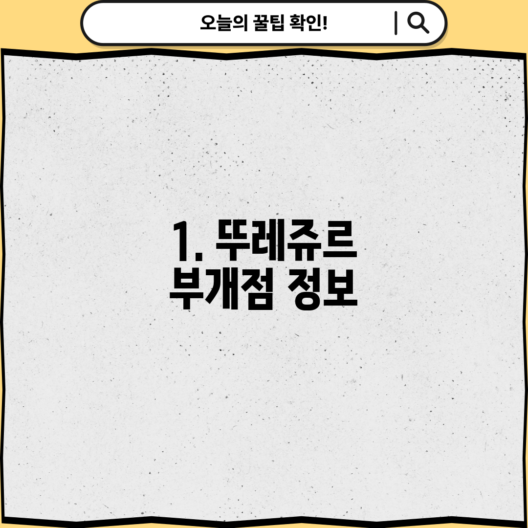 1. 뚜레쥬르 부개점 정보