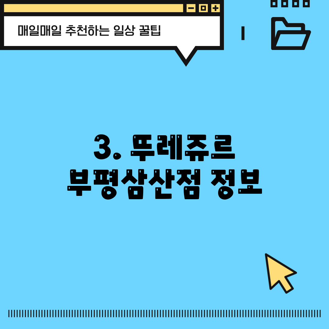 3. 뚜레쥬르 부평삼산점 정보