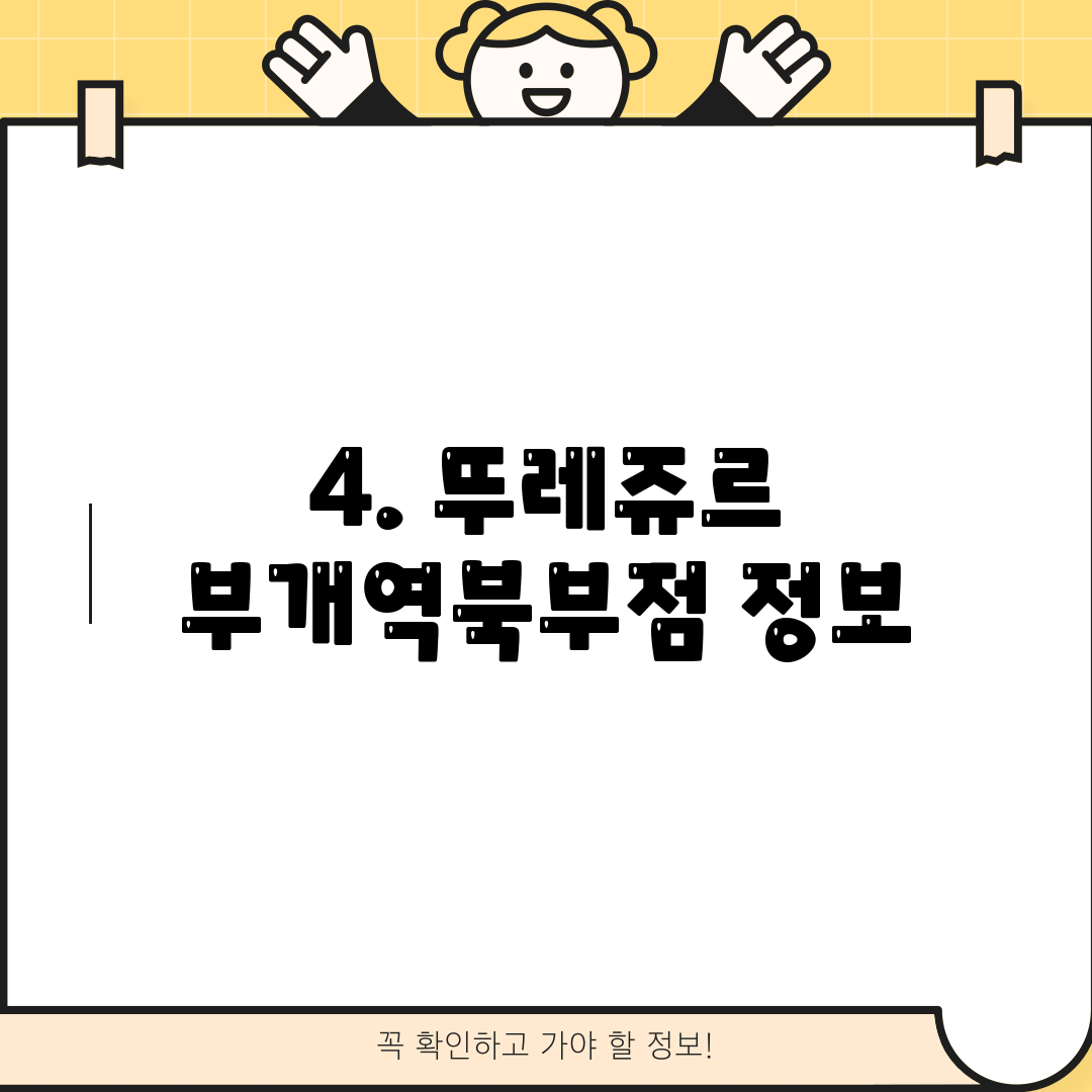 4. 뚜레쥬르 부개역북부점 정보