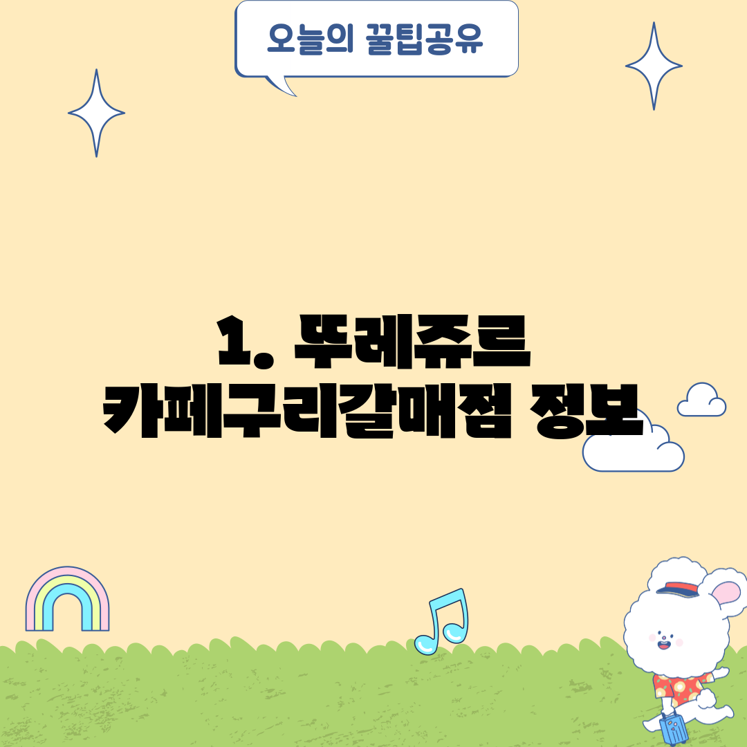 1. 뚜레쥬르 카페구리갈매점 정보