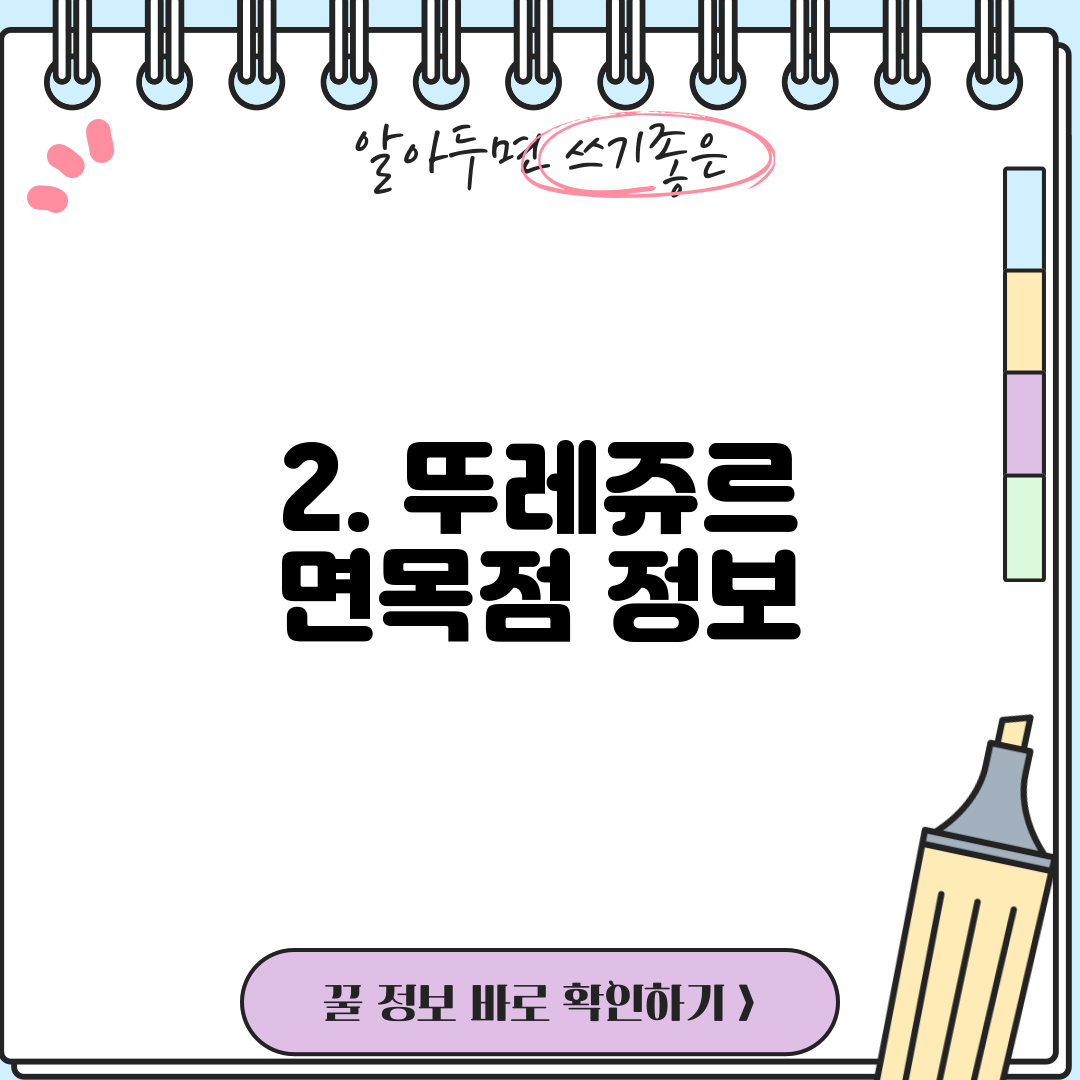 2. 뚜레쥬르 면목점 정보