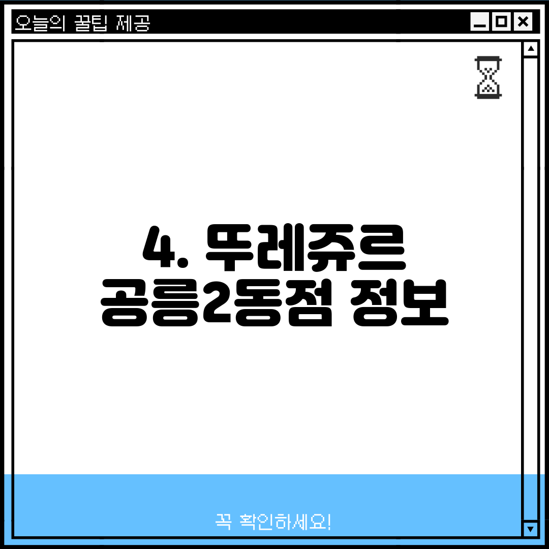 4. 뚜레쥬르 공릉2동점 정보