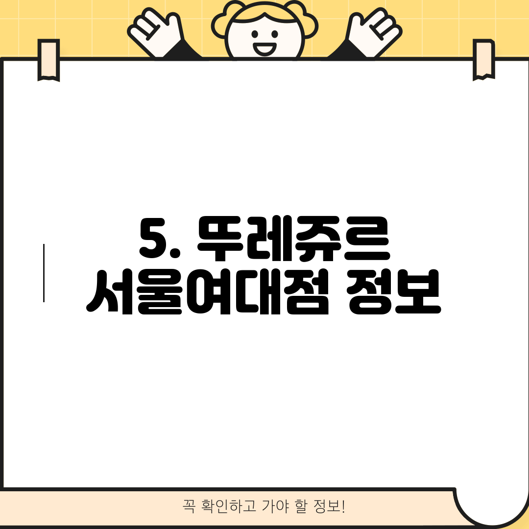 5. 뚜레쥬르 서울여대점 정보