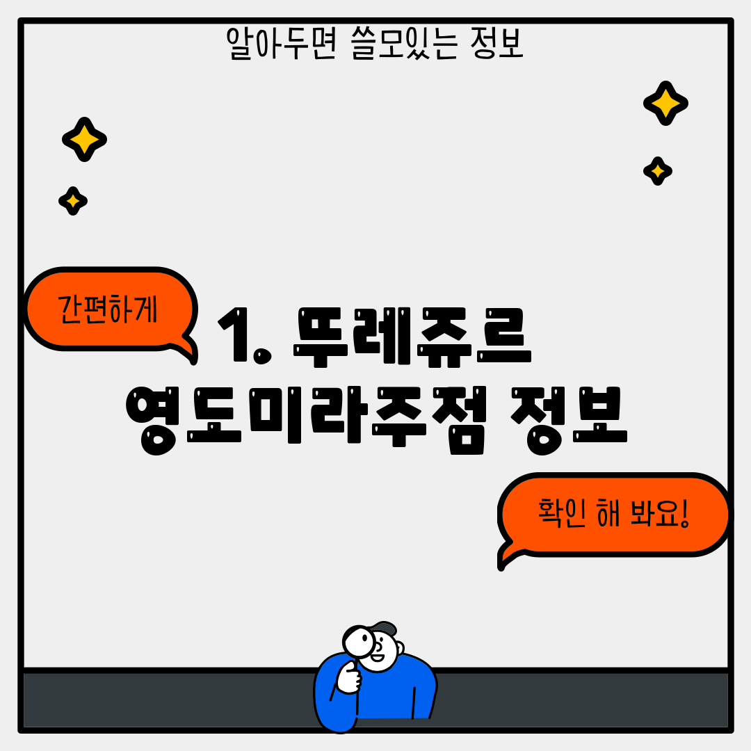 1. 뚜레쥬르 영도미라주점 정보