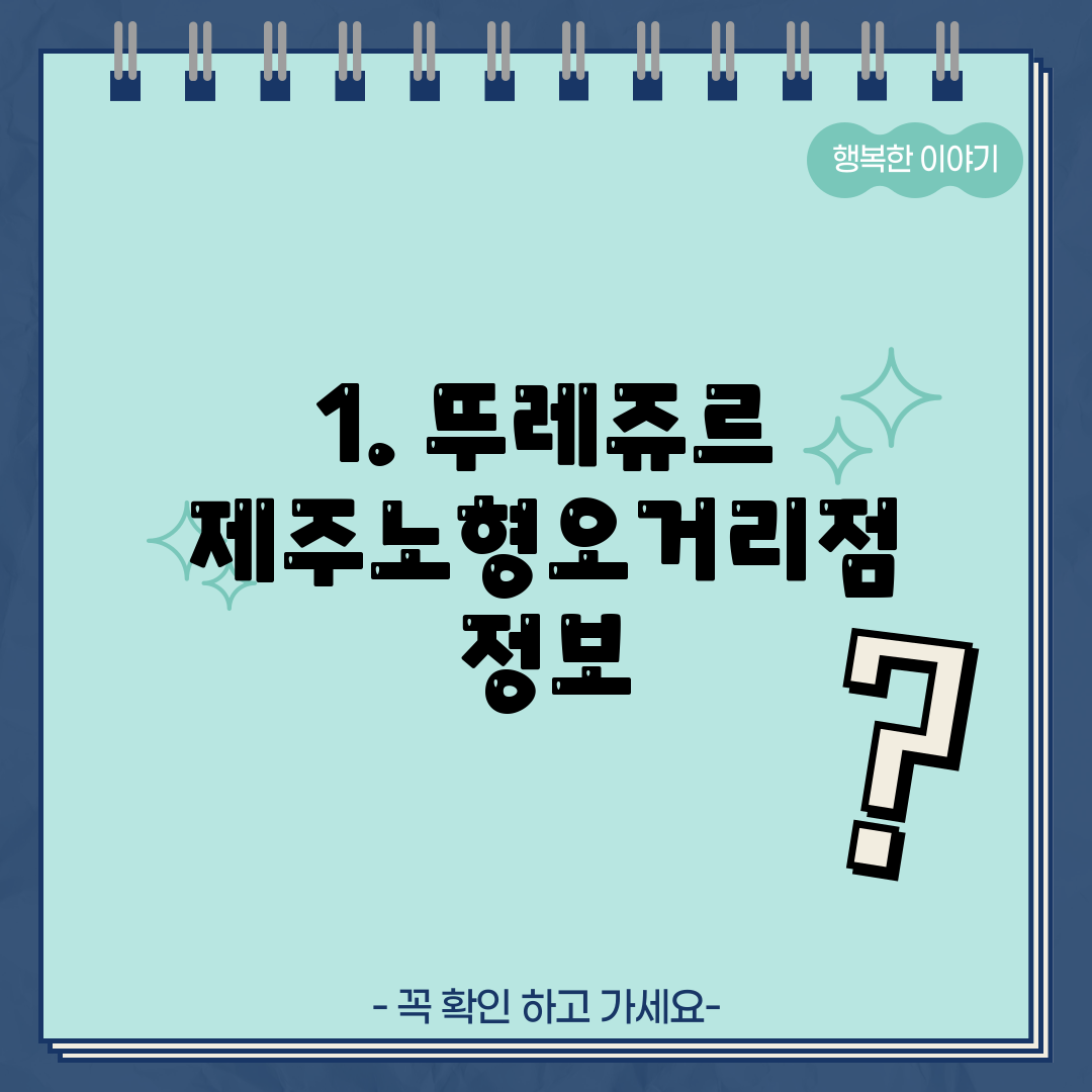 1. 뚜레쥬르 제주노형오거리점 정보