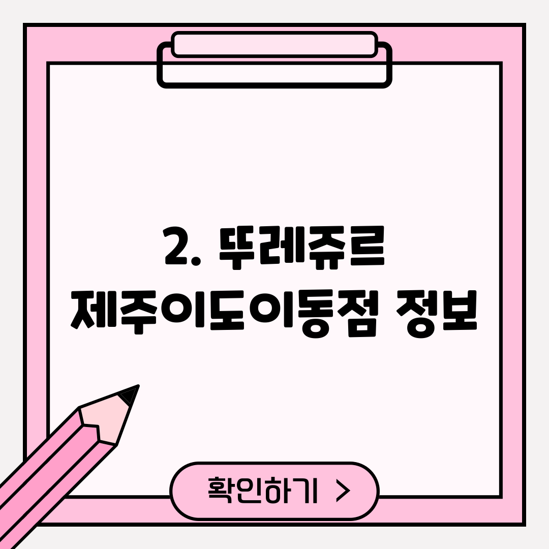 2. 뚜레쥬르 제주이도이동점 정보