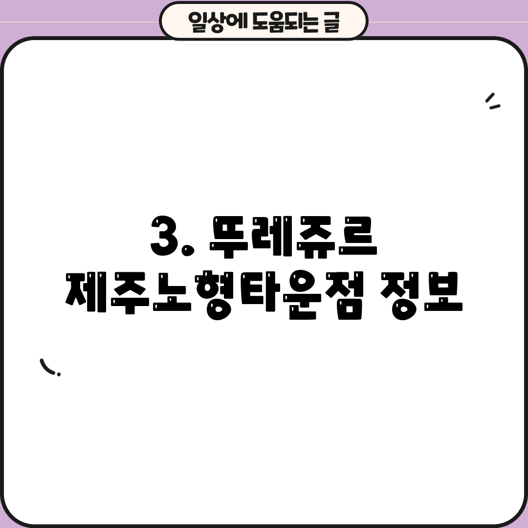 3. 뚜레쥬르 제주노형타운점 정보