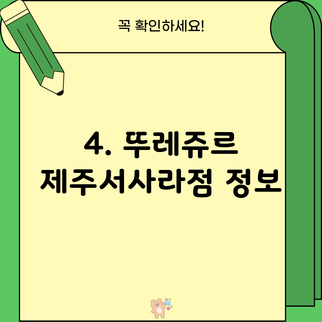 4. 뚜레쥬르 제주서사라점 정보