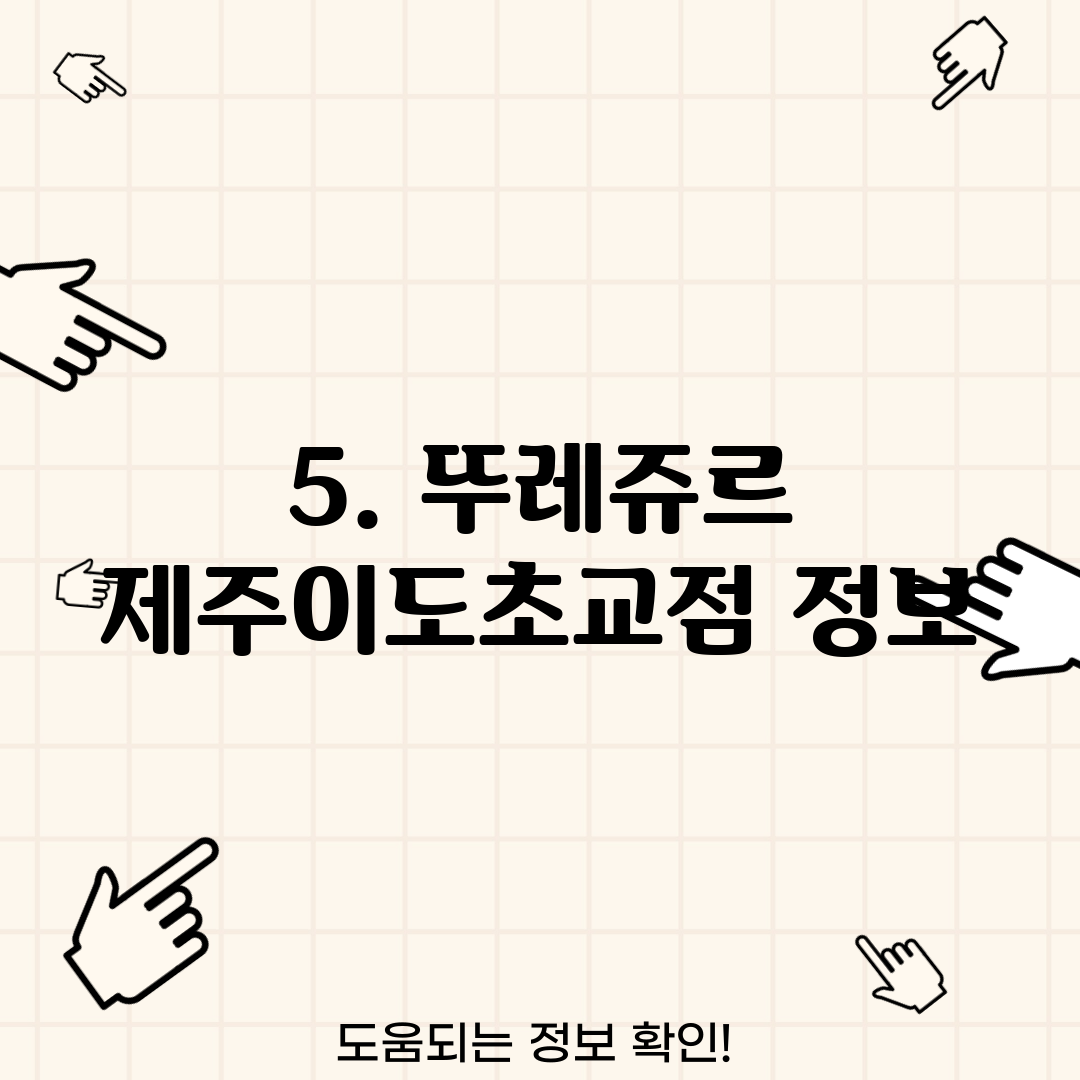 5. 뚜레쥬르 제주이도초교점 정보