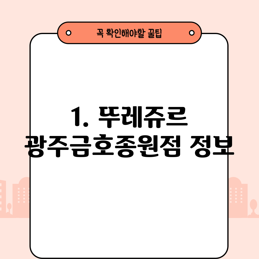1. 뚜레쥬르 광주금호종원점 정보