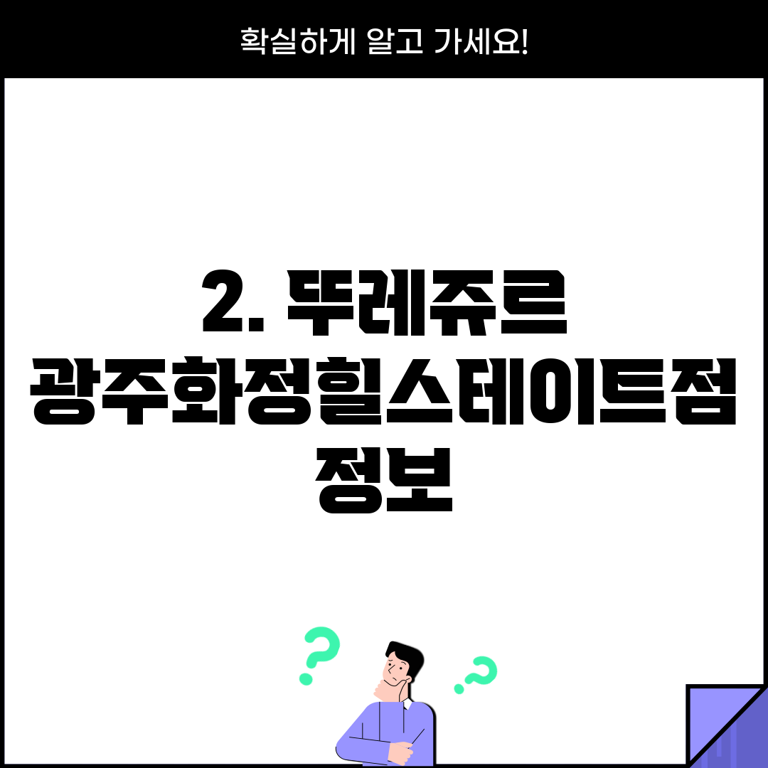 2. 뚜레쥬르 광주화정힐스테이트점 정보