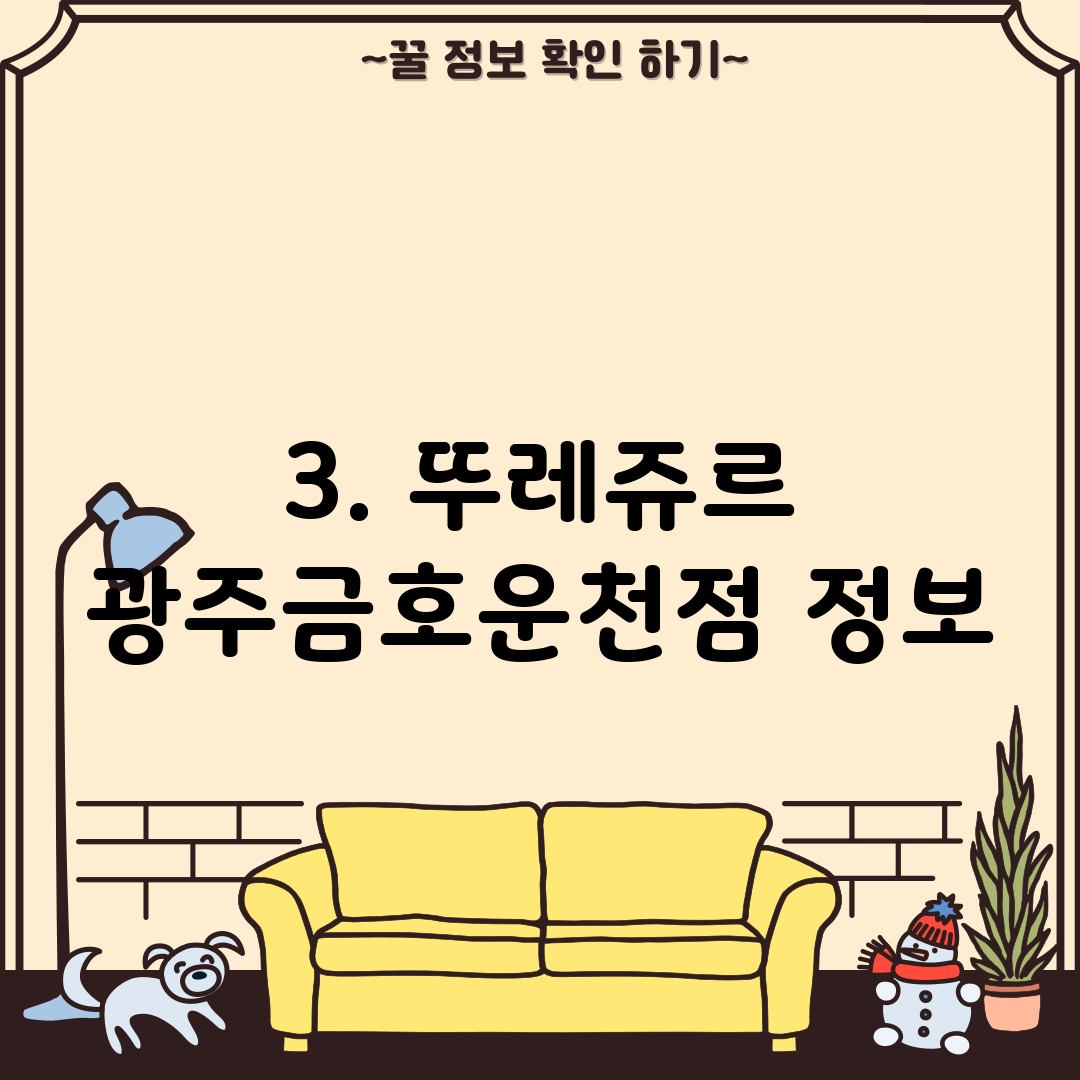 3. 뚜레쥬르 광주금호운천점 정보