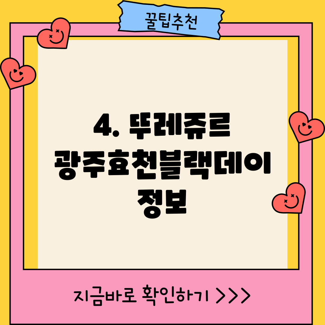 4. 뚜레쥬르 광주효천블랙데이 정보
