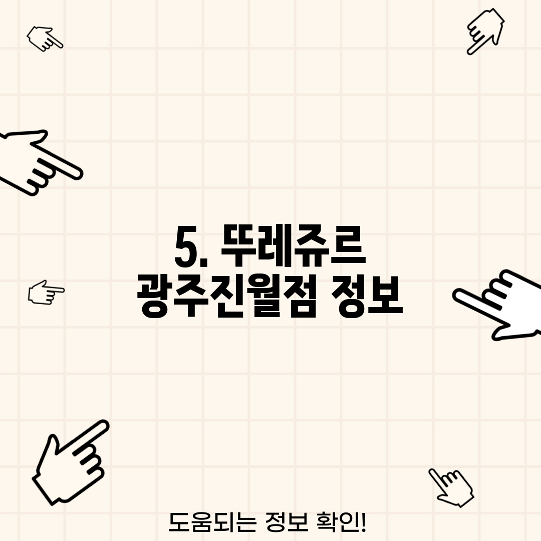 5. 뚜레쥬르 광주진월점 정보