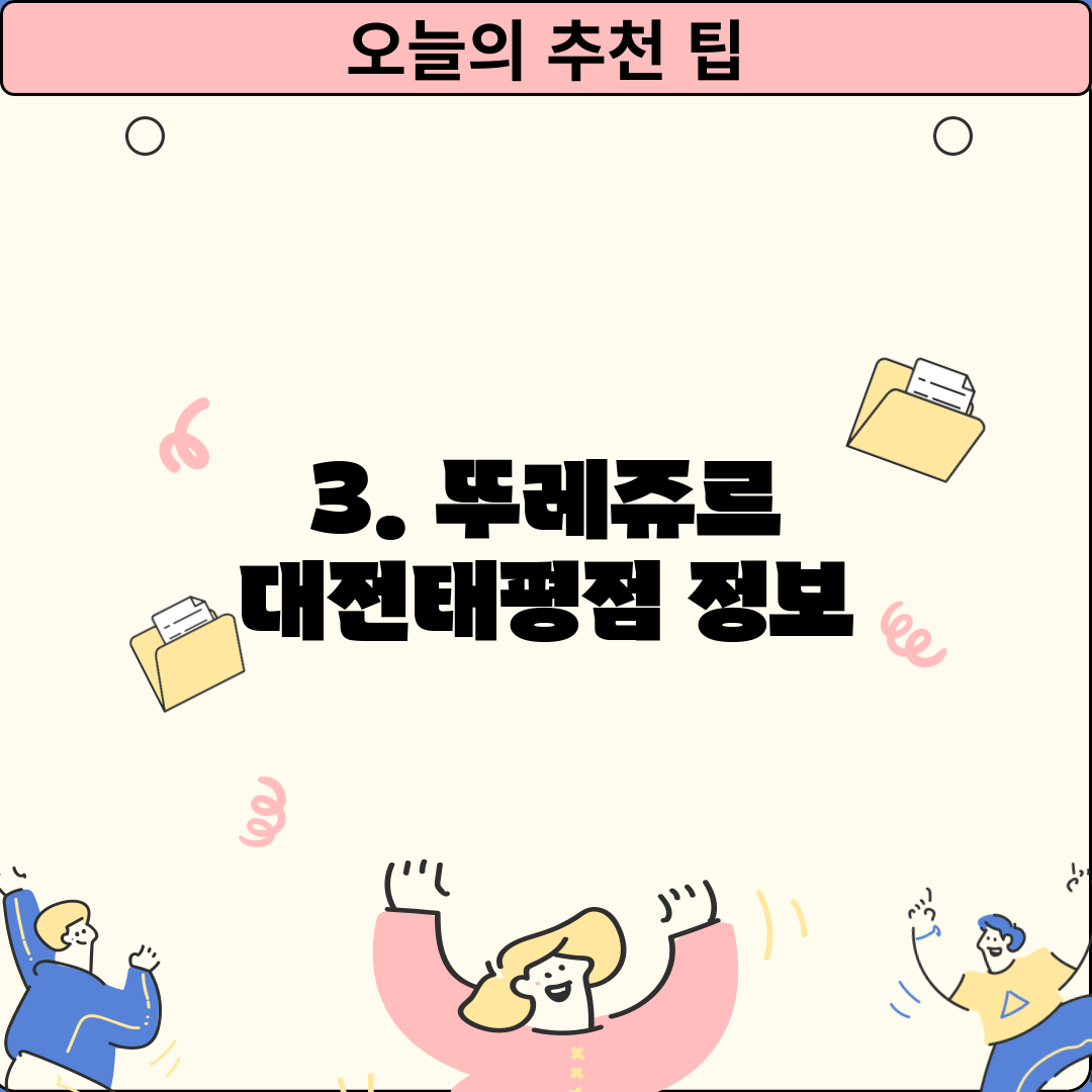 3. 뚜레쥬르 대전태평점 정보
