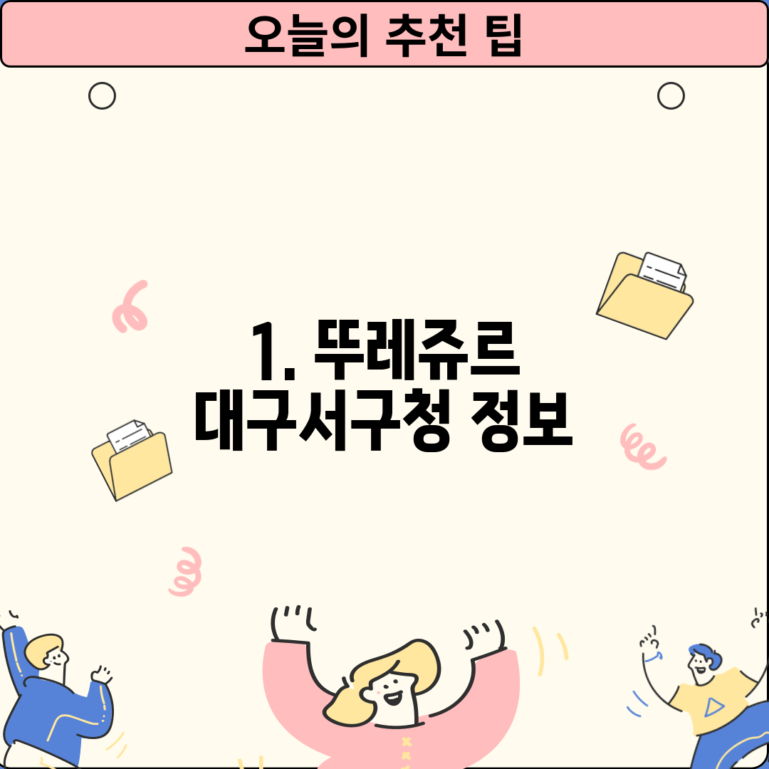 1. 뚜레쥬르 대구서구청 정보