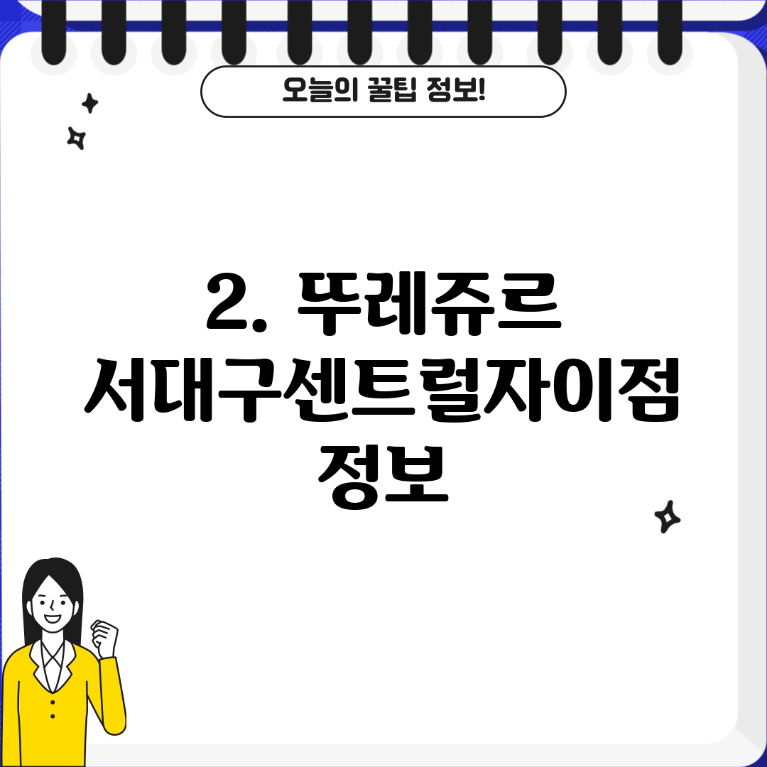 2. 뚜레쥬르 서대구센트럴자이점 정보
