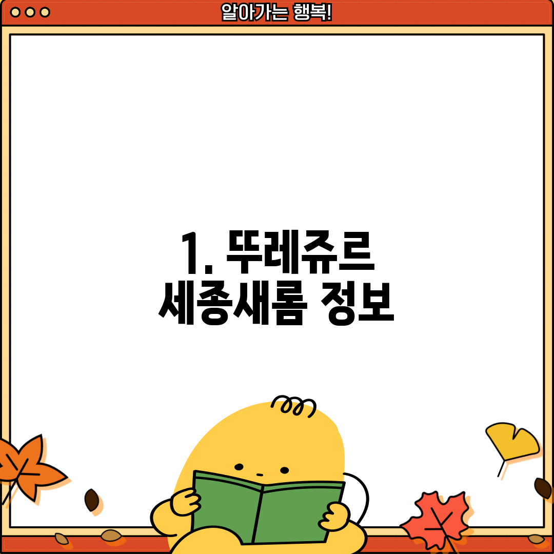 1. 뚜레쥬르 세종새롬 정보