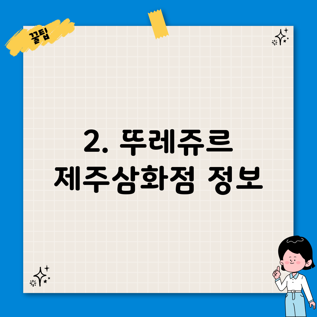 2. 뚜레쥬르 제주삼화점 정보