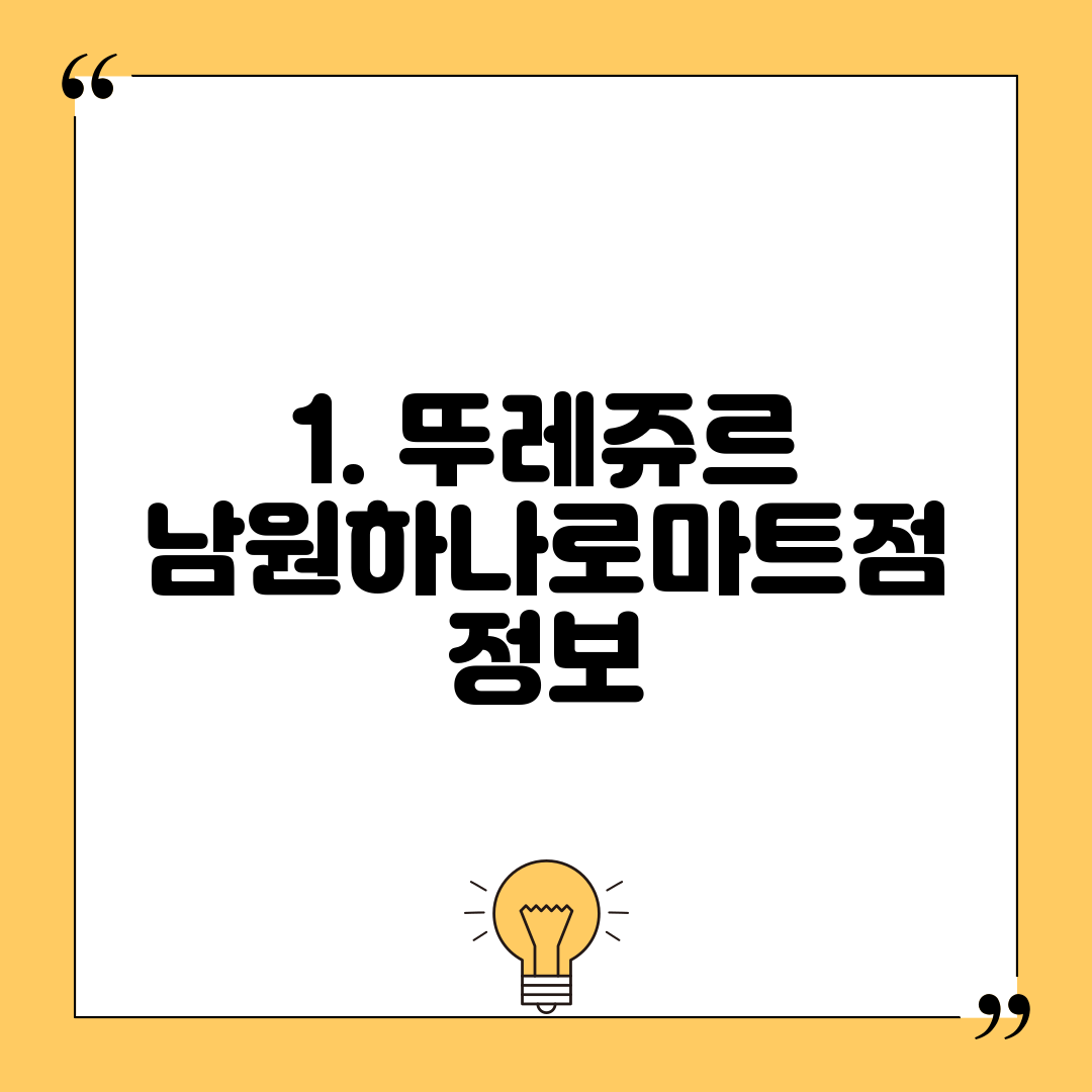 1. 뚜레쥬르 남원하나로마트점 정보