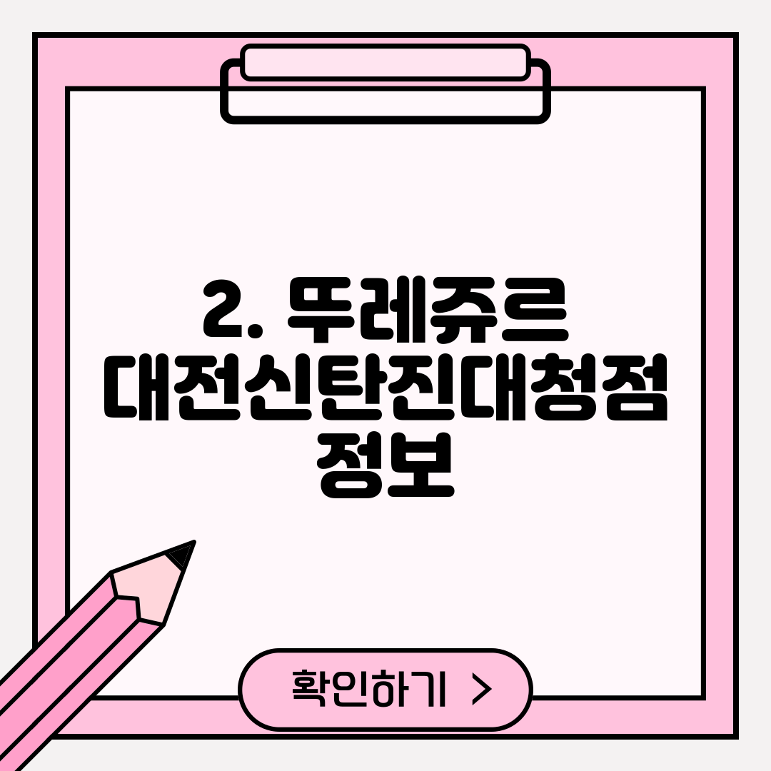 2. 뚜레쥬르 대전신탄진대청점 정보