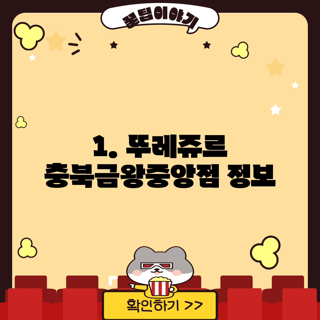 1. 뚜레쥬르 충북금왕중앙점 정보