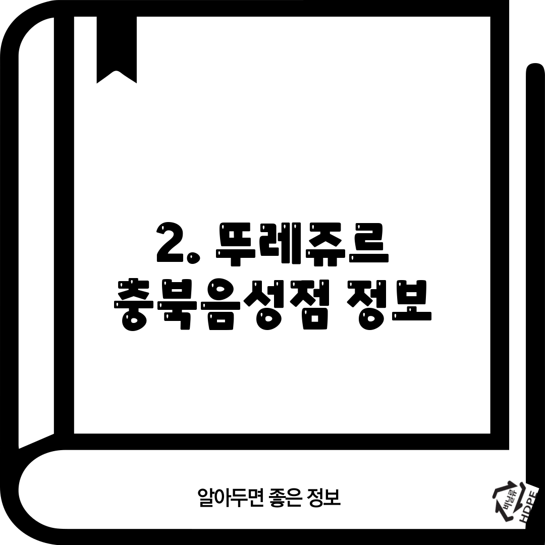 2. 뚜레쥬르 충북음성점 정보