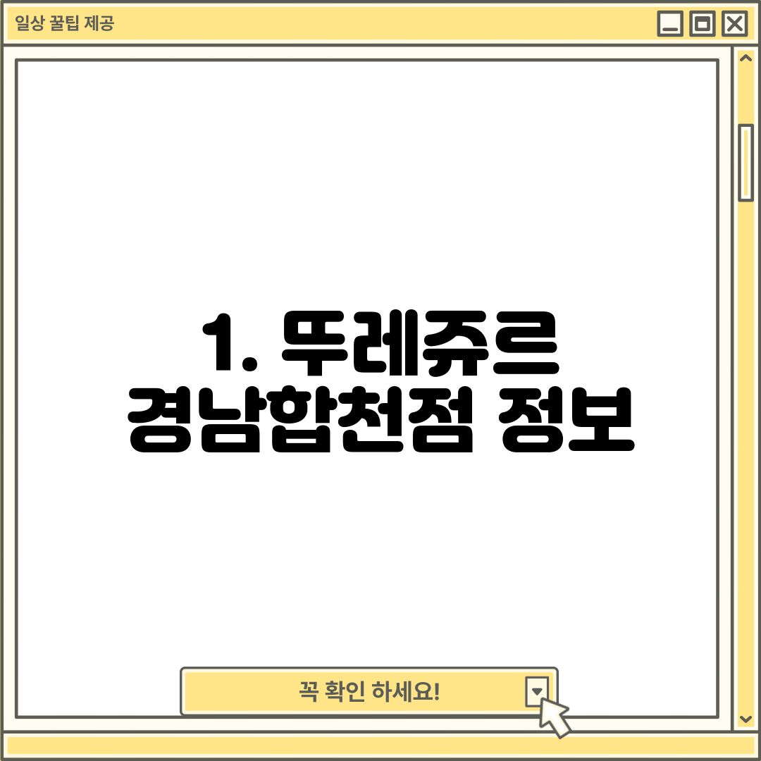 1. 뚜레쥬르 경남합천점 정보