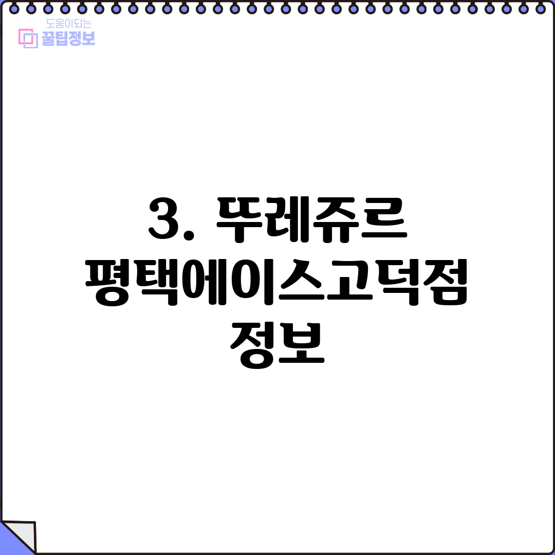 3. 뚜레쥬르 평택에이스고덕점 정보