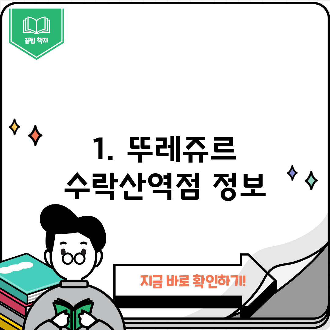 1. 뚜레쥬르 수락산역점 정보