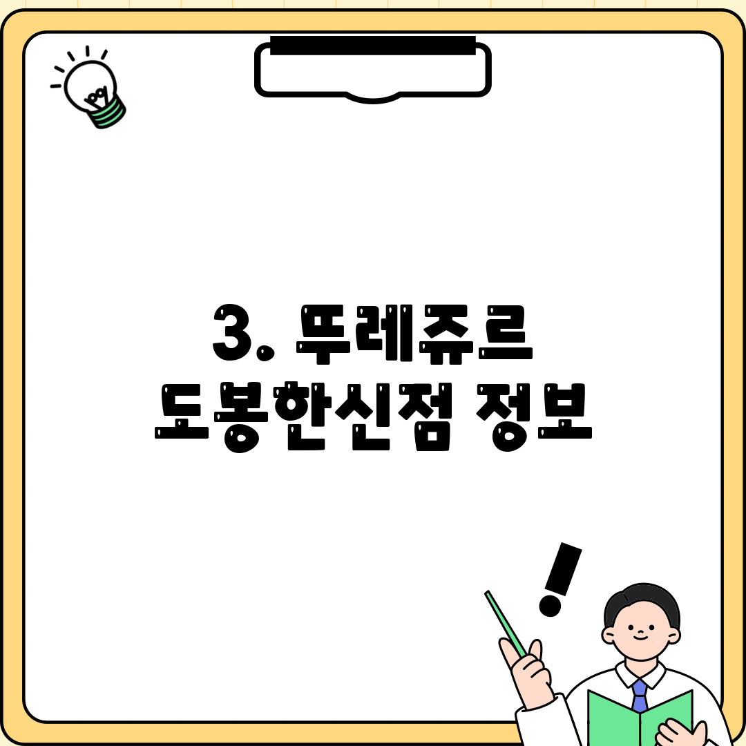 3. 뚜레쥬르 도봉한신점 정보