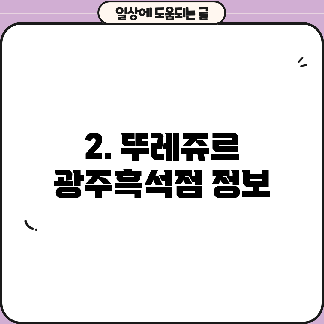 2. 뚜레쥬르 광주흑석점 정보