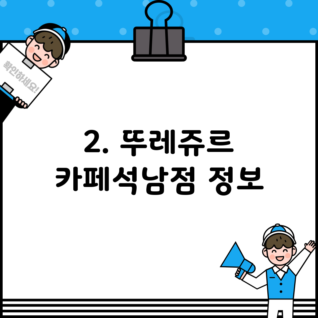 2. 뚜레쥬르 카페석남점 정보